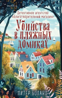 Книга: Убийства в пляжных домиках. Детективное агентство «Благотворительный магазин» (#2) EKS-049293