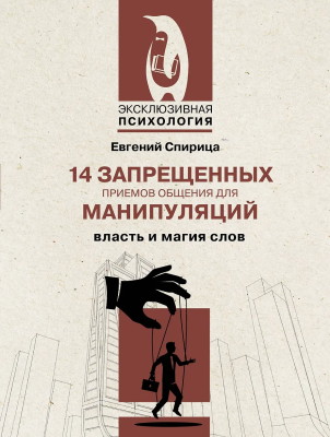 Книга: 14 запрещенных приемов общения для манипуляций. Власть и магия слов. Спирица Е.В. EKS-636203