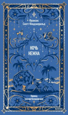 Книга: Ночь нежна. Серия Вечные истории EKS-507627
