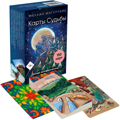 Метафорические карты: Карты Судьбы. С фреймами (150 карт+инструкция) EKS-223075