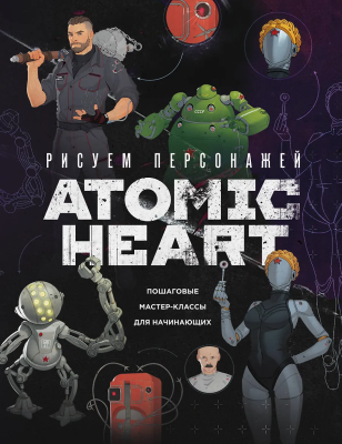 Книга: Рисуем персонажей Atomic heart. Пошаговые мастер-классы для начинающих EKS-079962