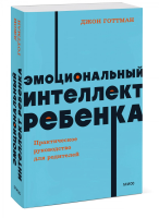 Книга: Эмоциональный интеллект ребенка. Практическое руководство для родителей. NEON Pocketbooks EKS-141142