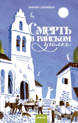 Книга: Смерть в райском уголке. Эмили Салливан EKS-810031
