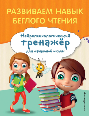 Книга: Развиваем навык беглого чтения EKS-004407
