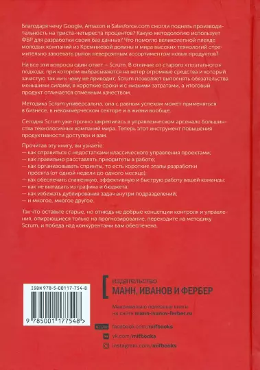 Книга: Scrum. Революционный метод управления проектами MIF-693635