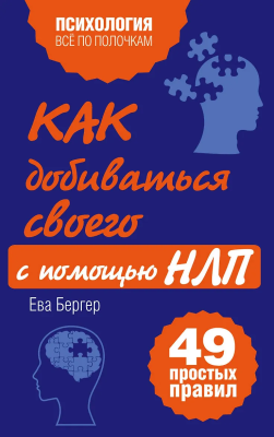 Книга: Как добиваться своего с помощью НЛП. 49 простых правил EKS-599554