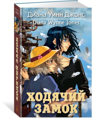 Книга: Ходячий замок. Джонс Д.У. Азбука EKS-179745