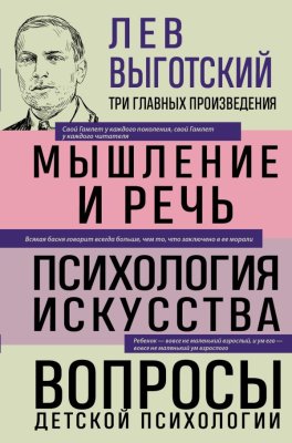 Книга: Лев Выготский. Мышление и речь. Психология искусства. Вопросы детской психологии EKS-992163