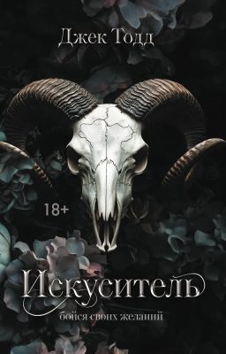 Книга: Искуситель. Тодд Д.  АСТ EKS-720131