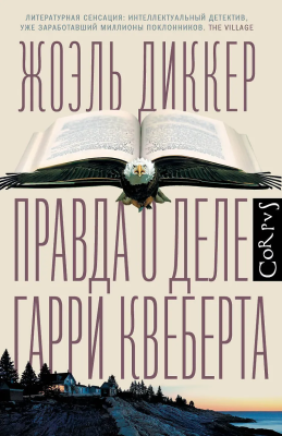 Книга: Правда о деле Гарри Квеберта. Диккер Ж. АСТ EKS-862627