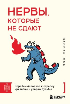 Книга: Нервы, которые не сдают. Корейский подход к стрессу, кризисам и ударам судьбы EKS-080265