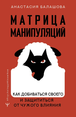 Книга: Матрица манипуляций. Как добиваться своего и защититься от чужого влияния. АСТ EKS-534820