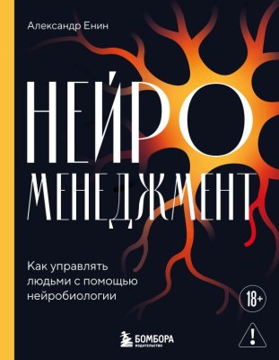 Книга: Нейроменеджмент. Как управлять людьми с помощью нейробиологии EKS-037221