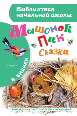 Книга: Мышонок Пик. Сказки. Бианки В.В. АСТ EKS-979455