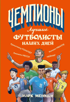 Книга: Лучшие футболисты наших дней. Меноцци М. АСТ EKS-762131