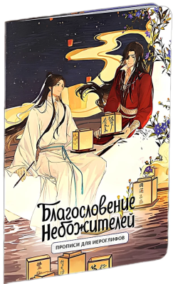 Книга: Прописи для иероглифов. Благословение небожителей. Луна EKS-190322