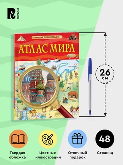 Книга: Атлас мира. Детская энциклопедия ROS-40498