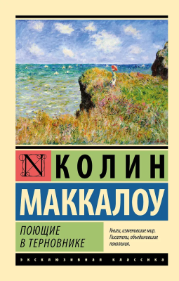Книга: Поющие в терновнике. Маккалоу К. Серия Эксклюзивная классика EKS-828876