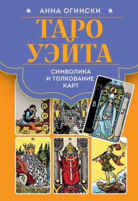 Книга: Таро Уэйта. Символика и толкование карт EKS-072659