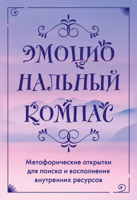 Метафорические открытки: Эмоциональный компас. Для поиска и восполнения внутренних ресурсов 30 шт EKS-879662
