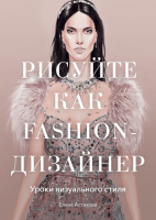 Книга: Рисуйте как fashion-дизайнер. Уроки визуального стиля MIF-693451