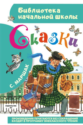 Книга: Сказки. Маршак С.Я. АСТ EKS-922222
