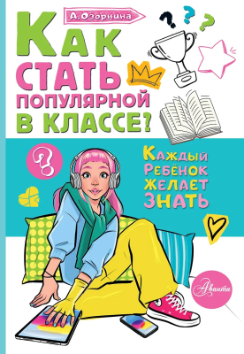 Книга: Как стать популярной в классе? Озорнина А.Г. АСТ EKS-842413
