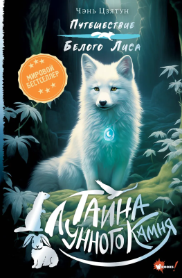 Книга: Тайна Лунного камня. Цзятун Ч. АСТ EKS-619725