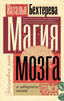Книга: Магия мозга и лабиринты жизни. Бехтерева Н.П. АСТ EKS-553319