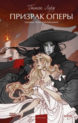 Книга: Призрак Оперы. Серия Вечные истории. Young Adult EKS-144143