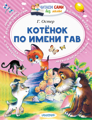 Книга: Котёнок по имени Гав. Серия Читаем сами EKS-009335