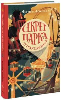 Книга: Секрет парка аттракционов. Флориан Дениссон EKS-143191