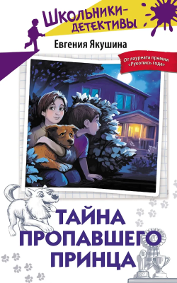 Книга: Тайна пропавшего Принца. Якушина Е.В. АСТ EKS-1792084