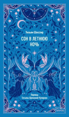 Книга: Сон в летнюю ночь. Серия Вечные истории EKS-503070