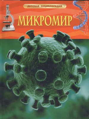 Книга: Микромир. Детская энциклопедия ROS-21767