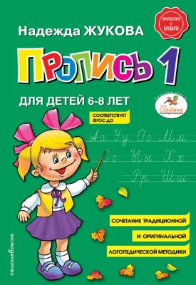 Книга: Пропись 1. Жукова Н.С. EKS-893249