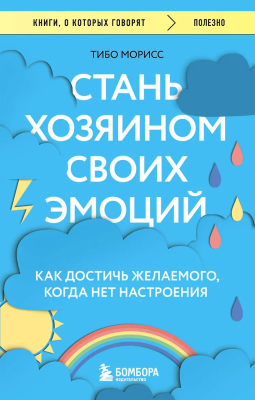 Книга: Стань хозяином своих эмоций. Как достичь желаемого, когда нет настроения EKS-849757