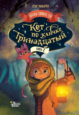 Книга: Кот по кличке Тринадцатый. АСТ EKS-603250