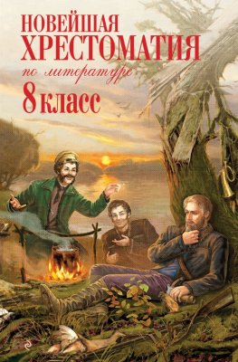 Книга: Новейшая хрестоматия по литературе: 8 класс. 3-е изд. EKS-587988
