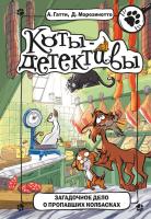 Книга: Загадочное дело о пропавших колбасках EKS-155056