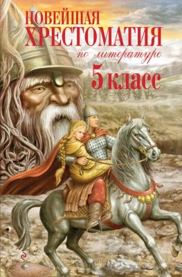 Книга: Новейшая хрестоматия по литературе. 5 класс. 4-е изд. EKS-448799