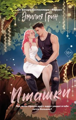 Книга: Пташки. Грин Э. Серия Young Adult EKS-356162