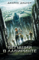 Книга: Бегущий в Лабиринте EKS-873296
