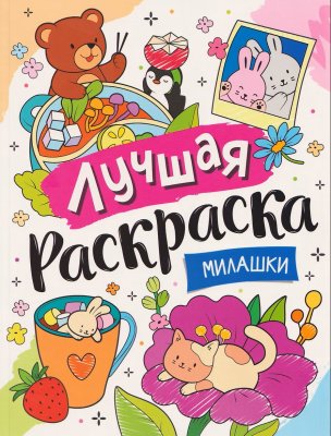 Лучшая раскраска! Милашки ROS-72761