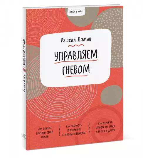 Книга: Ключ к себе. Управляем гневом MIF-699286