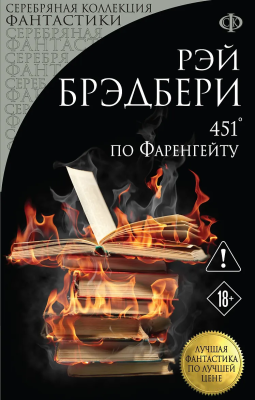 Книга: 451' по Фаренгейту. FANZON EKS-429835
