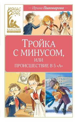 Книга: Тройка с минусом, или происшествие в 5 "А". Пивоварова И. Махаон EKS-284975
