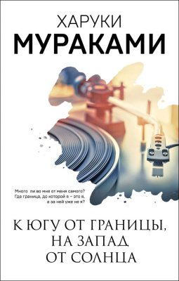 Книга: К югу от границы, на запад от солнца. Мураками Х. EKS-554934