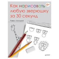 Книга П: Как нарисовать любую зверюшку за 30 секунд. 978-5-496-00263-9