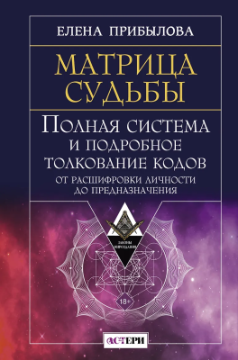 Книга: Матрица судьбы. Полная система и подробное толкование кодов: от расшифровки личности до предназначения. АСТ EKS-700256